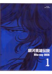 銀河英雄伝説Blu-ray Box １
