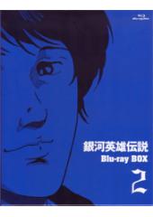銀河英雄伝説Blu-ray Box ２
