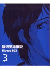 銀河英雄伝説Blu-ray Box ３
