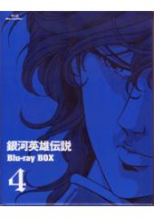 銀河英雄伝説Blu-ray Box ４