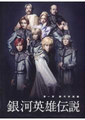 舞台「銀河英雄伝説　第一章　銀河帝国編」DVD