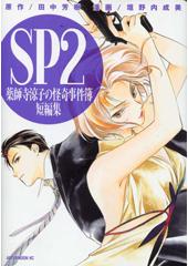 薬師寺涼子の怪奇事件簿ＳＰ２　短編集