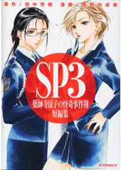 薬師寺涼子の怪奇事件簿ＳＰ３　短編集