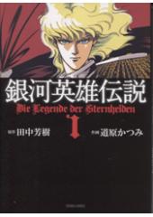 銀河英雄伝説１　コミック文庫版