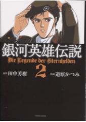 銀河英雄伝説２　コミック文庫版