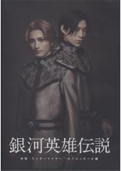 舞台「銀河英雄伝説　外伝　ミッターマイヤー・ロイエンタール編」DVD