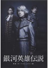 舞台「銀河英雄伝説　外伝　オーベルシュタイン編」DVD