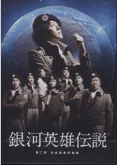 舞台「銀河英雄伝説　第二章　自由惑星同盟編」DVD