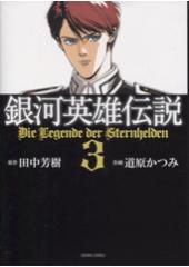 銀河英雄伝説３　コミック文庫版